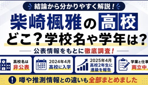 柴崎楓雅の高校はどこ？学校名や学年の公表情報を調査