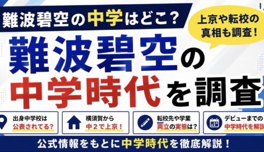 難波碧空の中学はどこ？横須賀から上京した中学時代を調査