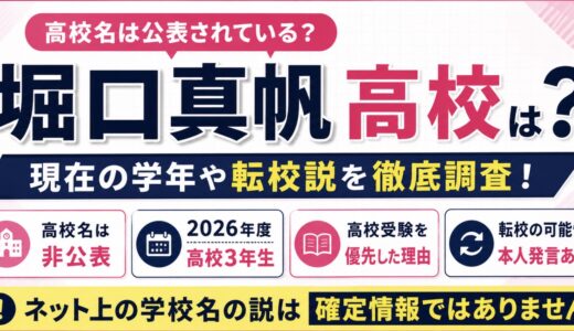 堀口真帆の高校はどこ？現在の学年や転校説を調査