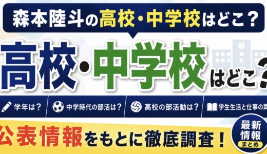 森本陸斗の高校・中学校はどこ？学年や部活動も調査