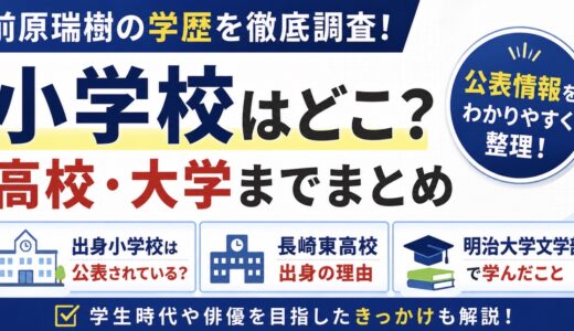 前原瑞樹の学歴は？小学校から長崎東高校・明治大学まで調査