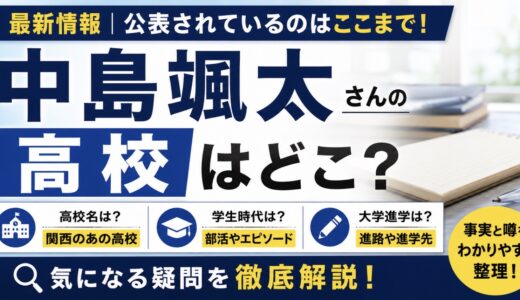 中島颯太の高校は関西大学第一！高校時代や卒業を調査