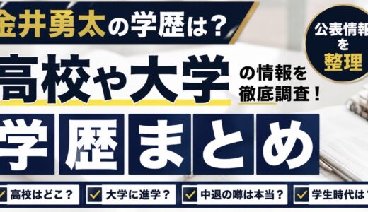 金井勇太の学歴は？高校や大学・中退説を調査