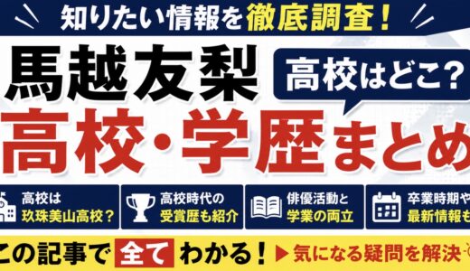 馬越友梨の高校は玖珠美山高校！卒業や学生時代を調査