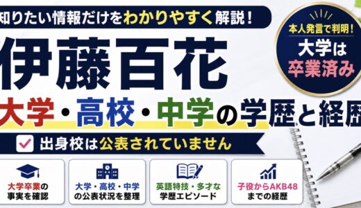 伊藤百花は大学卒業！高校や中学・子役からの経歴まとめ