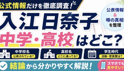 入江日奈子の中学・高校はどこ？出身校と学生時代を調査