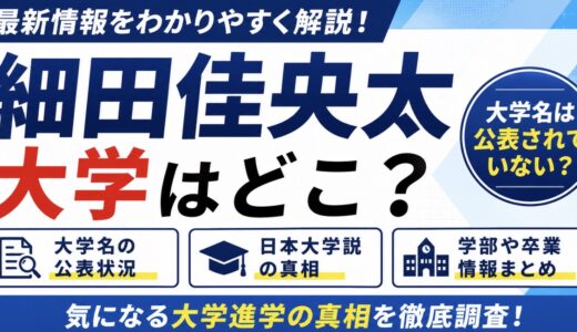 細田佳央太の大学はどこ？日本大学説や学部・卒業を調査