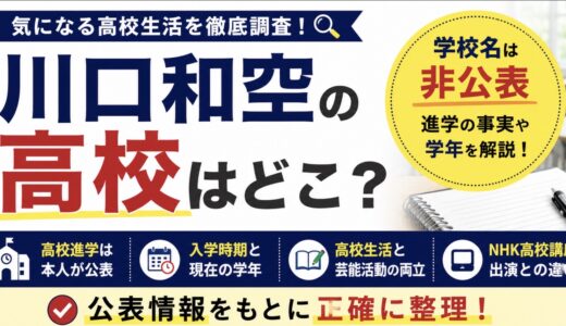 川口和空の高校はどこ？学校名や学年・高校生活を調査