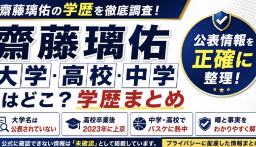 齋藤璃佑の大学はどこ？高校・中学と学歴を徹底調査