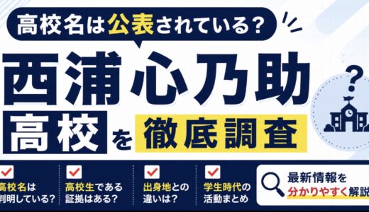 西浦心乃助の高校はどこ？出身校や学生時代を調査